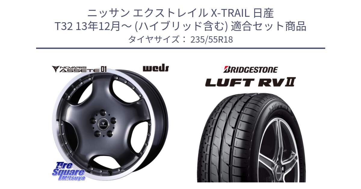 ニッサン エクストレイル X-TRAIL 日産 T32 13年12月～ (ハイブリッド含む) 用セット商品です。NOVARIS ASSETE D1 ホイール 18インチ と LUFT RV2 ルフト サマータイヤ 235/55R18 の組合せ商品です。