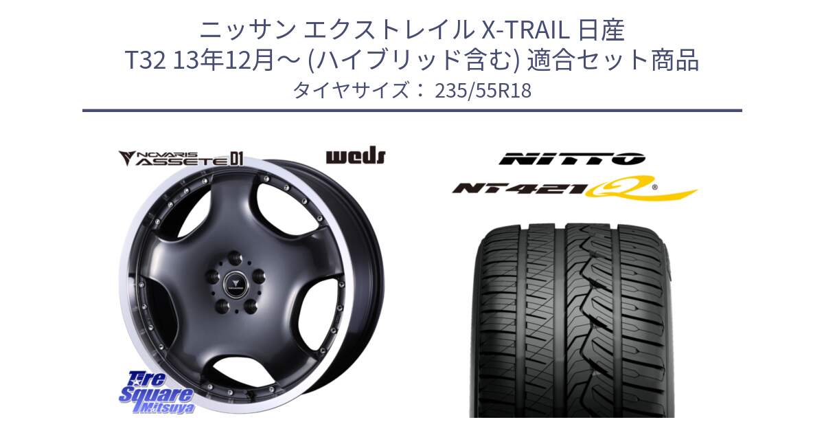 ニッサン エクストレイル X-TRAIL 日産 T32 13年12月～ (ハイブリッド含む) 用セット商品です。NOVARIS ASSETE D1 ホイール 18インチ と ニットー NT421Q サマータイヤ 235/55R18 の組合せ商品です。