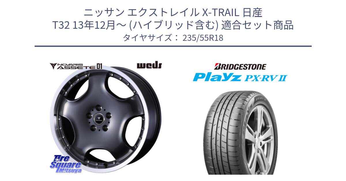 ニッサン エクストレイル X-TRAIL 日産 T32 13年12月～ (ハイブリッド含む) 用セット商品です。NOVARIS ASSETE D1 ホイール 18インチ と プレイズ Playz PX-RV2 サマータイヤ 235/55R18 の組合せ商品です。