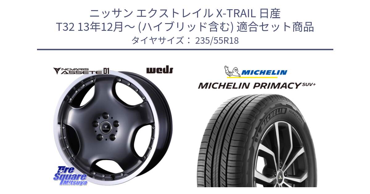 ニッサン エクストレイル X-TRAIL 日産 T32 13年12月～ (ハイブリッド含む) 用セット商品です。NOVARIS ASSETE D1 ホイール 18インチ と PRIMACY プライマシー SUV+ 104V XL 正規 235/55R18 の組合せ商品です。