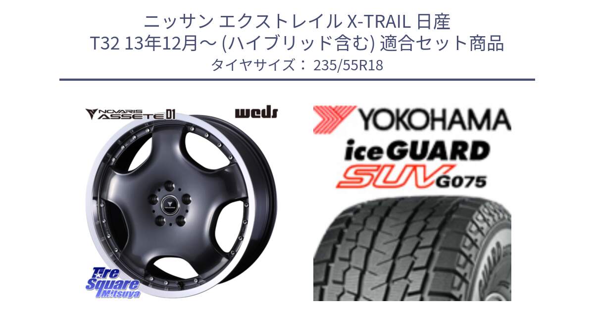 ニッサン エクストレイル X-TRAIL 日産 T32 13年12月～ (ハイブリッド含む) 用セット商品です。NOVARIS ASSETE D1 ホイール 18インチ と R1575 iceGUARD SUV G075 アイスガード ヨコハマ スタッドレス 235/55R18 の組合せ商品です。