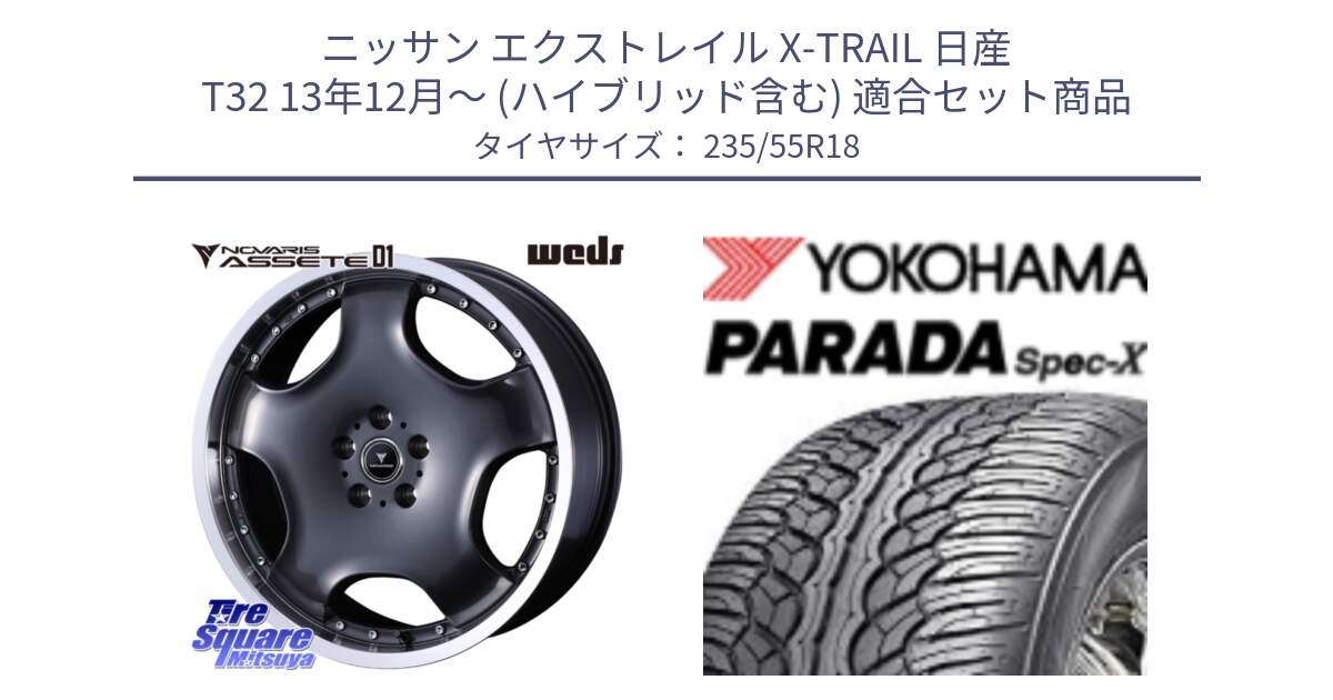 ニッサン エクストレイル X-TRAIL 日産 T32 13年12月～ (ハイブリッド含む) 用セット商品です。NOVARIS ASSETE D1 ホイール 18インチ と F2633 ヨコハマ PARADA Spec-X PA02 スペックX 235/55R18 の組合せ商品です。