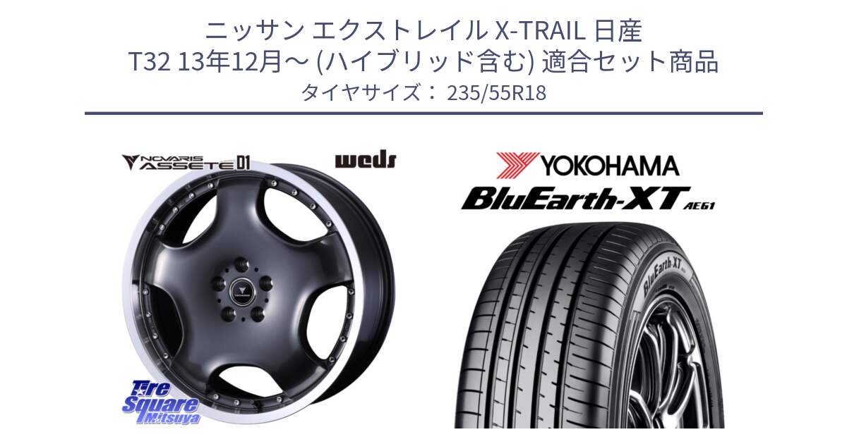 ニッサン エクストレイル X-TRAIL 日産 T32 13年12月～ (ハイブリッド含む) 用セット商品です。NOVARIS ASSETE D1 ホイール 18インチ と R5764 ヨコハマ BluEarth-XT AE61 235/55R18 の組合せ商品です。