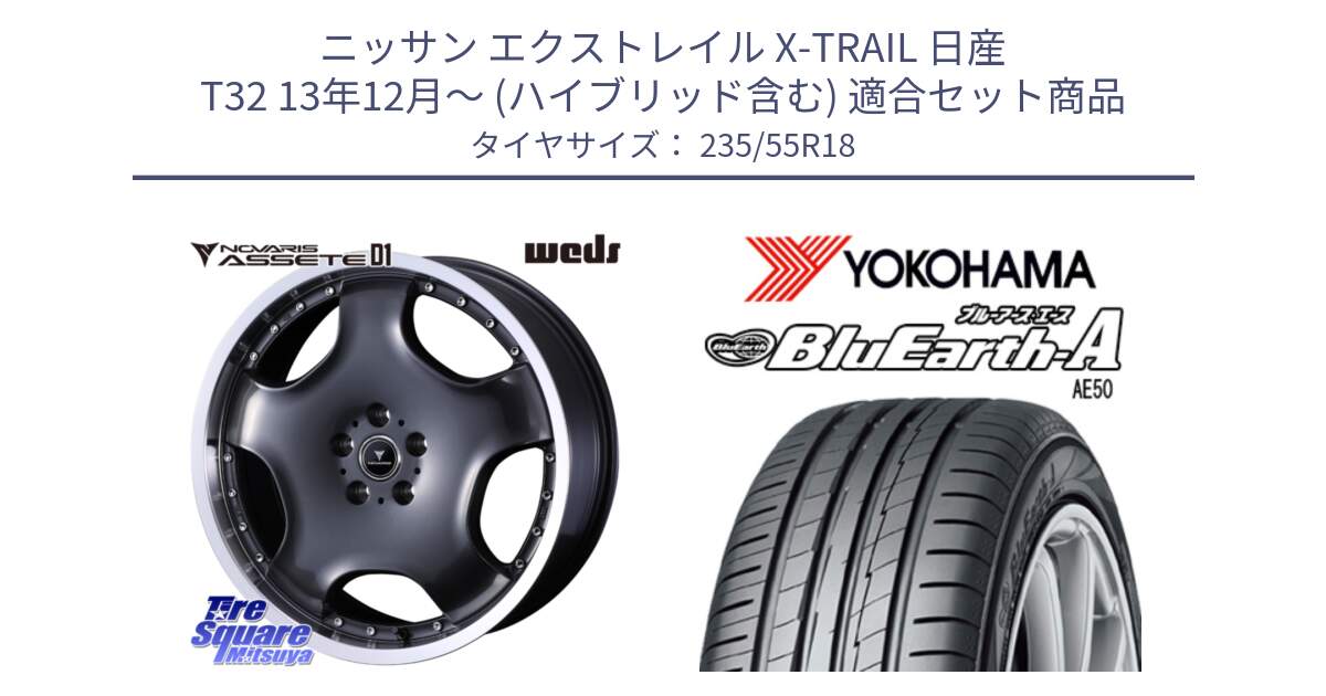 ニッサン エクストレイル X-TRAIL 日産 T32 13年12月～ (ハイブリッド含む) 用セット商品です。NOVARIS ASSETE D1 ホイール 18インチ と R3943 ヨコハマ BluEarth-A AE50 235/55R18 の組合せ商品です。