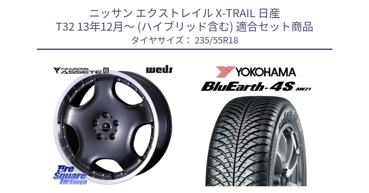 ニッサン エクストレイル X-TRAIL 日産 T32 13年12月～ (ハイブリッド含む) 用セット商品です。NOVARIS ASSETE D1 ホイール 18インチ と R5422 ヨコハマ BluEarth-4S AW21 オールシーズンタイヤ 235/55R18 の組合せ商品です。