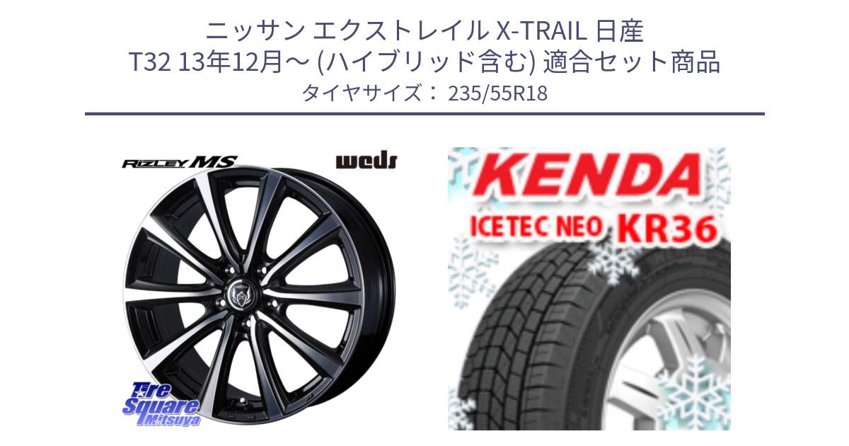 ニッサン エクストレイル X-TRAIL 日産 T32 13年12月～ (ハイブリッド含む) 用セット商品です。【欠品次回11月中旬】 ウエッズ RIZLEY MS ホイール 18インチ と ケンダ KR36 ICETEC NEO アイステックネオ 2024年製 スタッドレスタイヤ 235/55R18 の組合せ商品です。