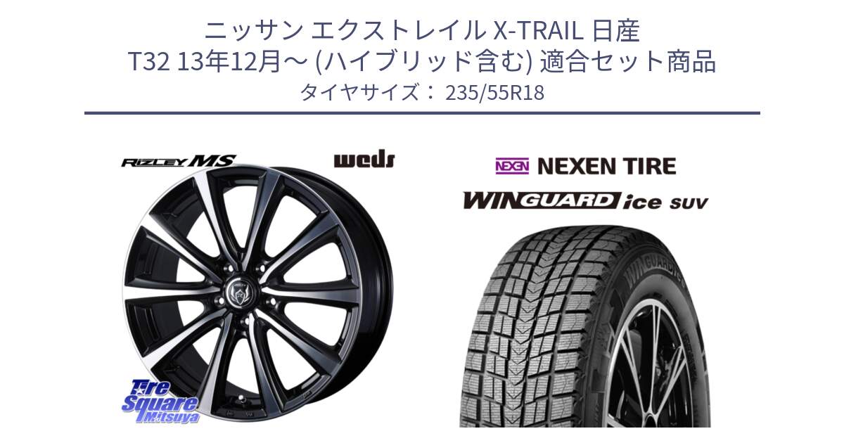 ニッサン エクストレイル X-TRAIL 日産 T32 13年12月～ (ハイブリッド含む) 用セット商品です。【欠品次回11月中旬】 ウエッズ RIZLEY MS ホイール 18インチ と WINGUARD ice suv スタッドレス  2024年製 235/55R18 の組合せ商品です。