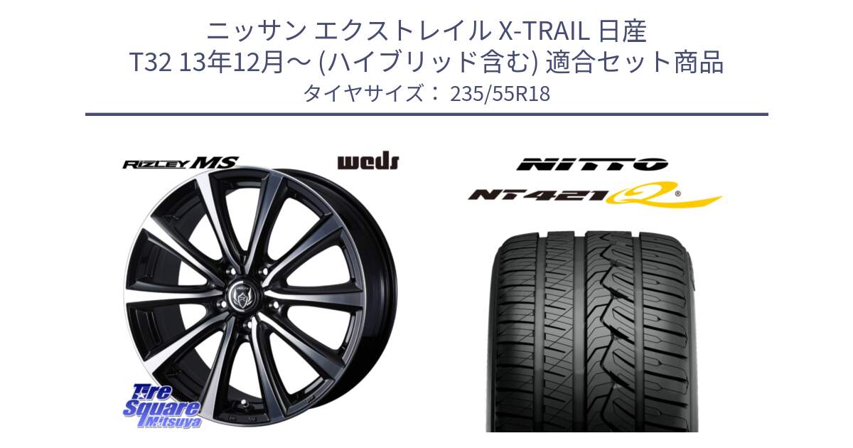 ニッサン エクストレイル X-TRAIL 日産 T32 13年12月～ (ハイブリッド含む) 用セット商品です。【欠品次回11月中旬】 ウエッズ RIZLEY MS ホイール 18インチ と ニットー NT421Q サマータイヤ 235/55R18 の組合せ商品です。