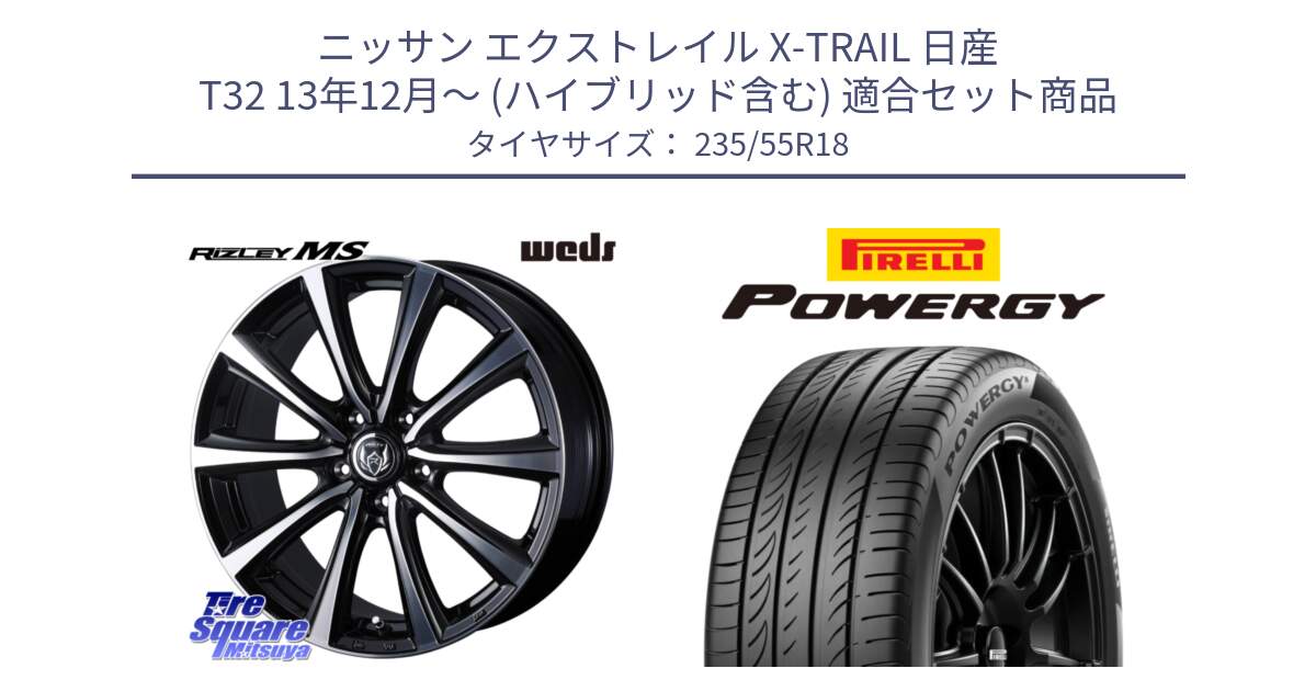 ニッサン エクストレイル X-TRAIL 日産 T32 13年12月～ (ハイブリッド含む) 用セット商品です。【欠品次回11月中旬】 ウエッズ RIZLEY MS ホイール 18インチ と POWERGY パワジー サマータイヤ  235/55R18 の組合せ商品です。