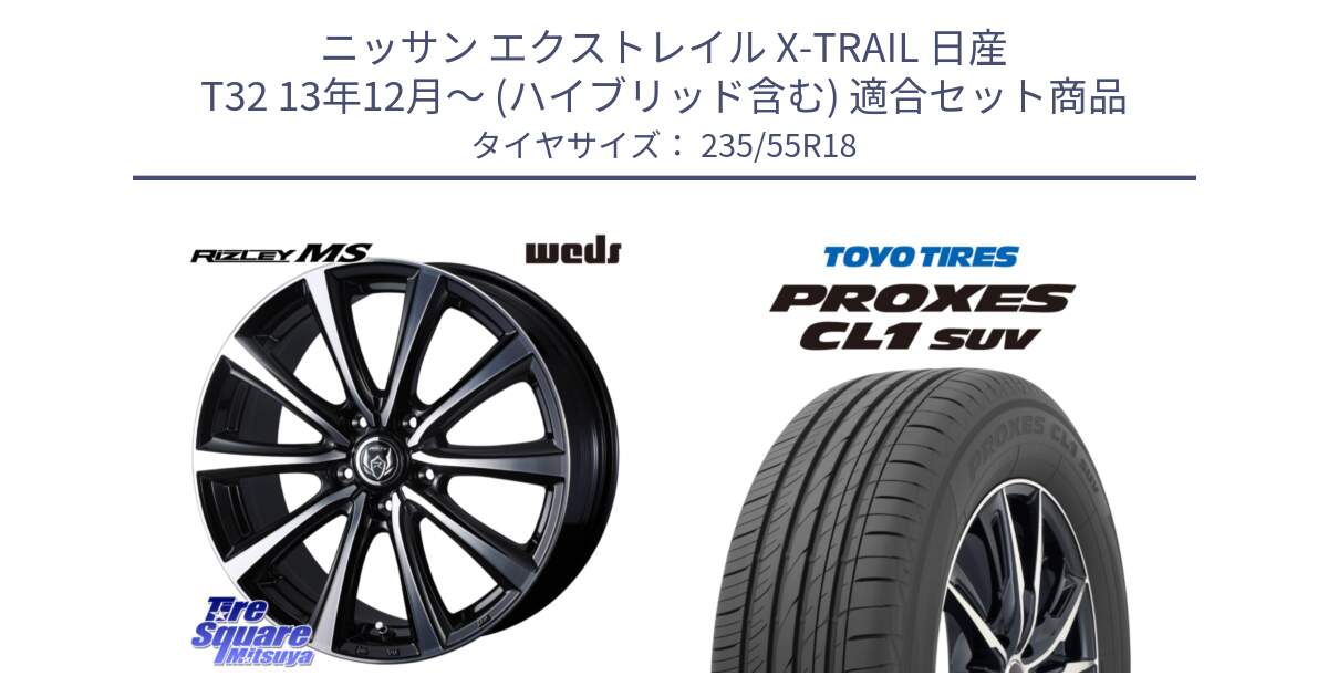 ニッサン エクストレイル X-TRAIL 日産 T32 13年12月～ (ハイブリッド含む) 用セット商品です。【欠品次回11月中旬】 ウエッズ RIZLEY MS ホイール 18インチ と トーヨー プロクセス CL1 SUV PROXES 在庫 サマータイヤ 235/55R18 の組合せ商品です。