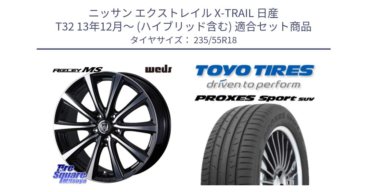 ニッサン エクストレイル X-TRAIL 日産 T32 13年12月～ (ハイブリッド含む) 用セット商品です。【欠品次回11月中旬】 ウエッズ RIZLEY MS ホイール 18インチ と トーヨー プロクセス スポーツ PROXES Sport SUV サマータイヤ 235/55R18 の組合せ商品です。