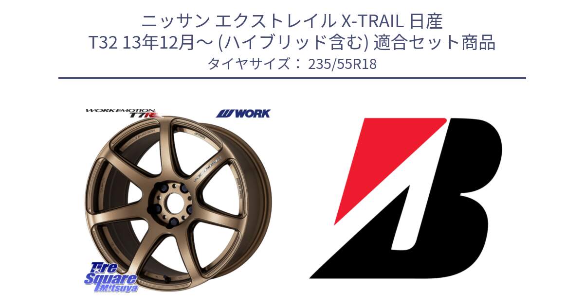 ニッサン エクストレイル X-TRAIL 日産 T32 13年12月～ (ハイブリッド含む) 用セット商品です。ワーク EMOTION エモーション T7R 18インチ と DUELER H/L  新車装着 235/55R18 の組合せ商品です。