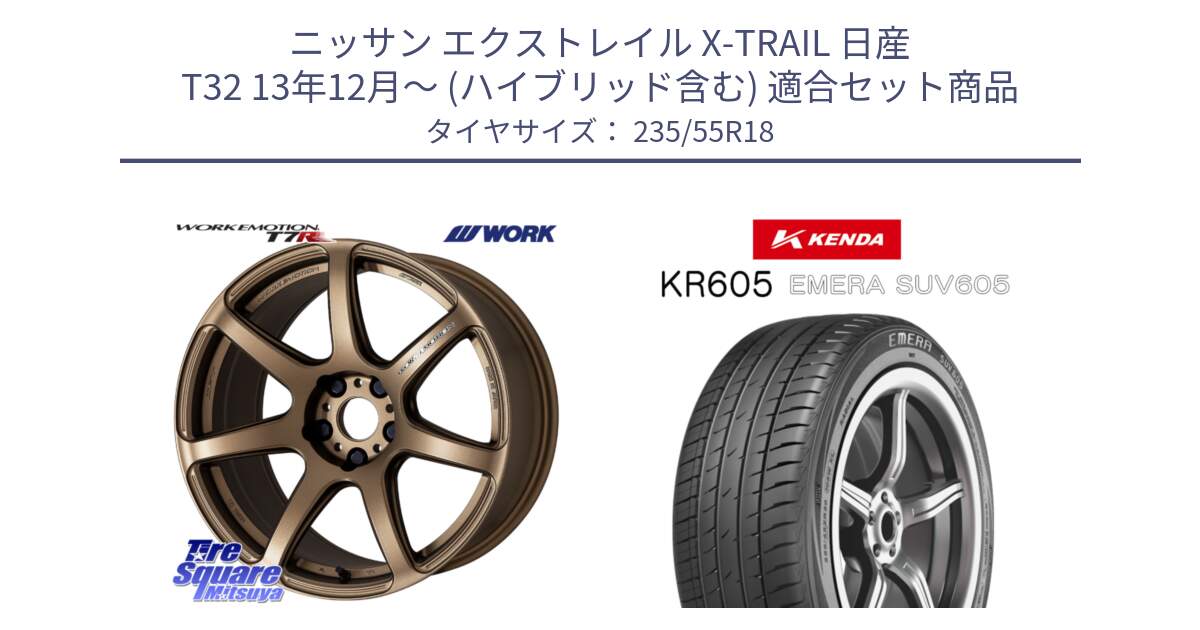 ニッサン エクストレイル X-TRAIL 日産 T32 13年12月～ (ハイブリッド含む) 用セット商品です。ワーク EMOTION エモーション T7R 18インチ と ケンダ KR605 EMERA SUV 605 サマータイヤ 235/55R18 の組合せ商品です。