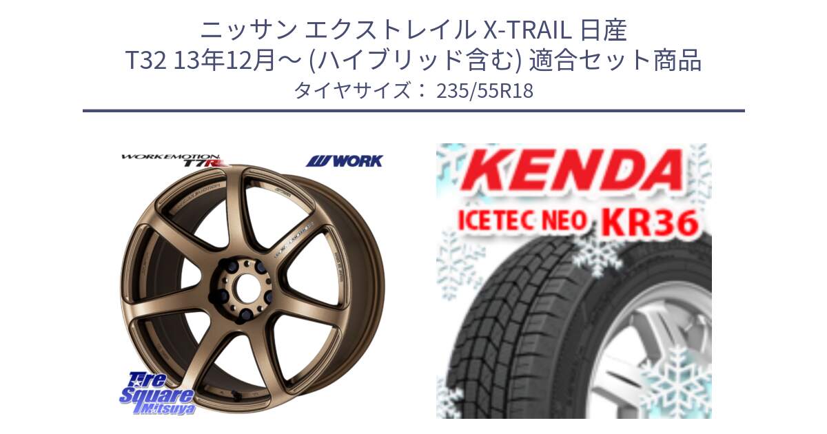 ニッサン エクストレイル X-TRAIL 日産 T32 13年12月～ (ハイブリッド含む) 用セット商品です。ワーク EMOTION エモーション T7R 18インチ と ケンダ KR36 ICETEC NEO アイステックネオ 2024年製 スタッドレスタイヤ 235/55R18 の組合せ商品です。