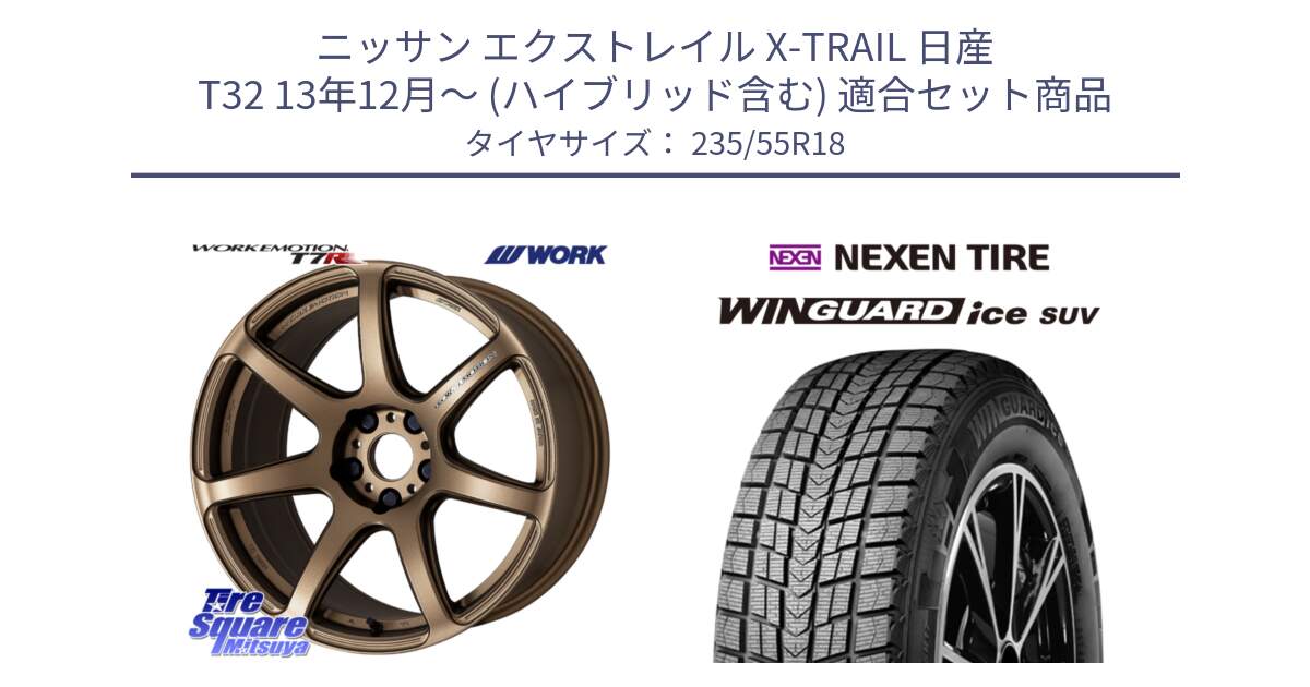 ニッサン エクストレイル X-TRAIL 日産 T32 13年12月～ (ハイブリッド含む) 用セット商品です。ワーク EMOTION エモーション T7R 18インチ と WINGUARD ice suv スタッドレス  2023年製 235/55R18 の組合せ商品です。