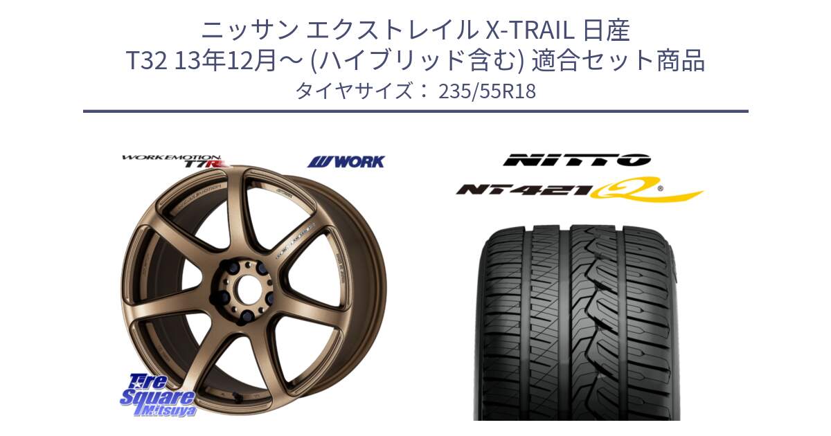 ニッサン エクストレイル X-TRAIL 日産 T32 13年12月～ (ハイブリッド含む) 用セット商品です。ワーク EMOTION エモーション T7R 18インチ と ニットー NT421Q サマータイヤ 235/55R18 の組合せ商品です。