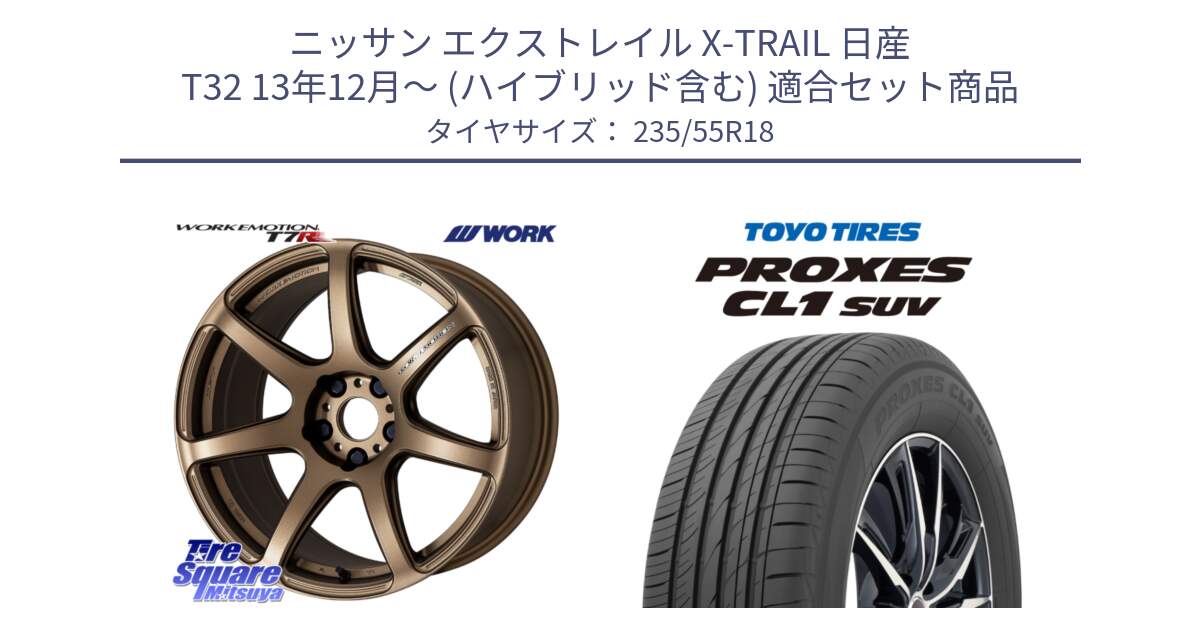 ニッサン エクストレイル X-TRAIL 日産 T32 13年12月～ (ハイブリッド含む) 用セット商品です。ワーク EMOTION エモーション T7R 18インチ と トーヨー プロクセス CL1 SUV PROXES 在庫 サマータイヤ 235/55R18 の組合せ商品です。