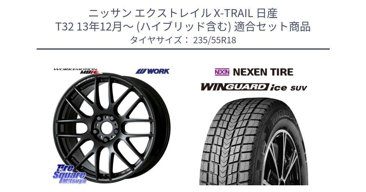 ニッサン エクストレイル X-TRAIL 日産 T32 13年12月～ (ハイブリッド含む) 用セット商品です。ワーク EMOTION エモーション M8R MBL 18インチ と WINGUARD ice suv スタッドレス  2024年製 235/55R18 の組合せ商品です。