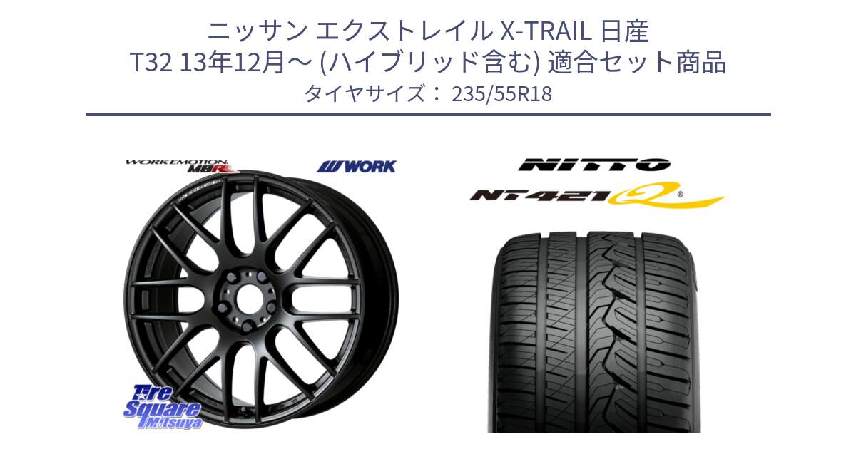 ニッサン エクストレイル X-TRAIL 日産 T32 13年12月～ (ハイブリッド含む) 用セット商品です。ワーク EMOTION エモーション M8R MBL 18インチ と ニットー NT421Q サマータイヤ 235/55R18 の組合せ商品です。