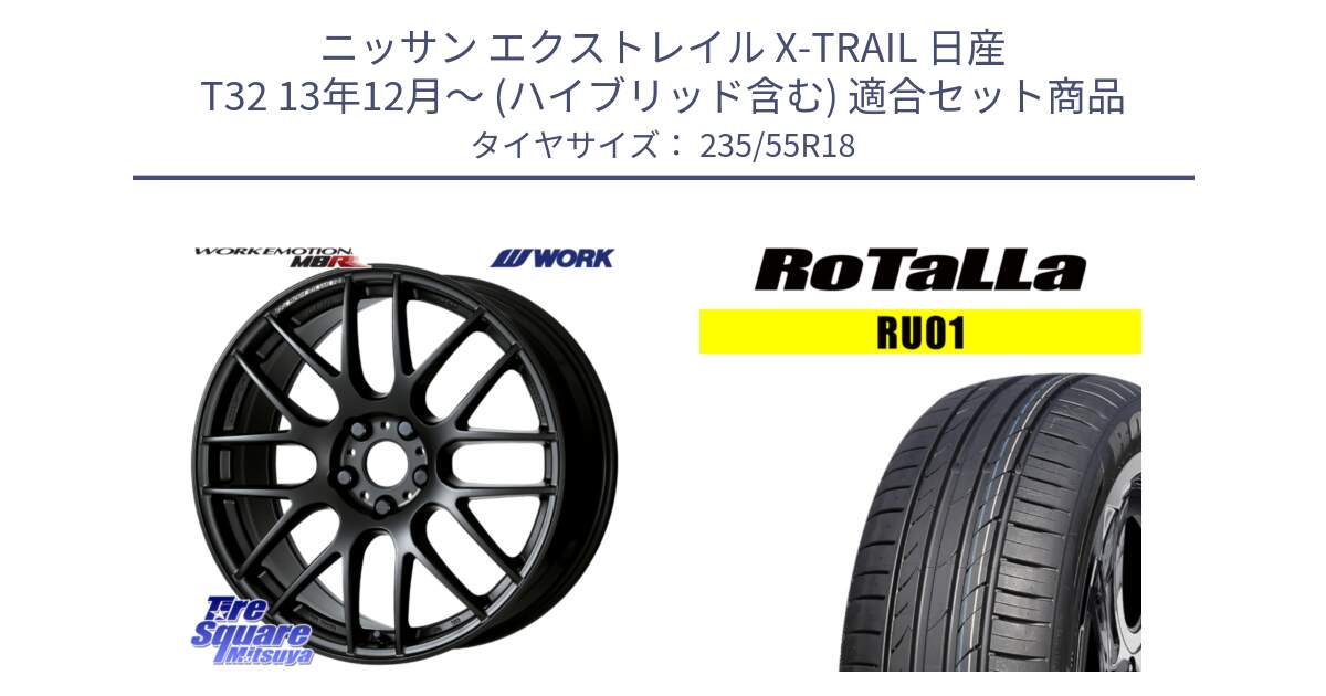 ニッサン エクストレイル X-TRAIL 日産 T32 13年12月～ (ハイブリッド含む) 用セット商品です。ワーク EMOTION エモーション M8R MBL 18インチ と RU01 【欠品時は同等商品のご提案します】サマータイヤ 235/55R18 の組合せ商品です。