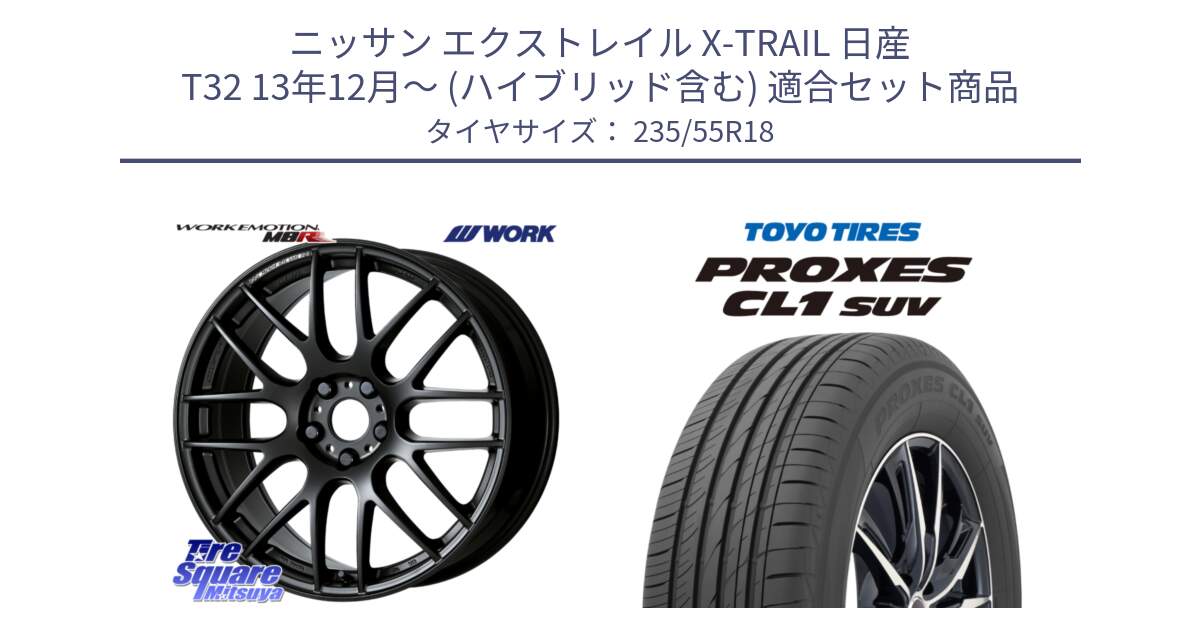 ニッサン エクストレイル X-TRAIL 日産 T32 13年12月～ (ハイブリッド含む) 用セット商品です。ワーク EMOTION エモーション M8R MBL 18インチ と トーヨー プロクセス CL1 SUV PROXES 在庫 サマータイヤ 235/55R18 の組合せ商品です。