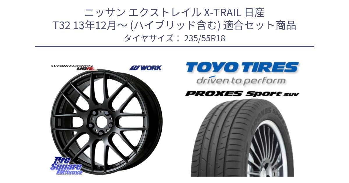 ニッサン エクストレイル X-TRAIL 日産 T32 13年12月～ (ハイブリッド含む) 用セット商品です。ワーク EMOTION エモーション M8R MBL 18インチ と トーヨー プロクセス スポーツ PROXES Sport SUV サマータイヤ 235/55R18 の組合せ商品です。