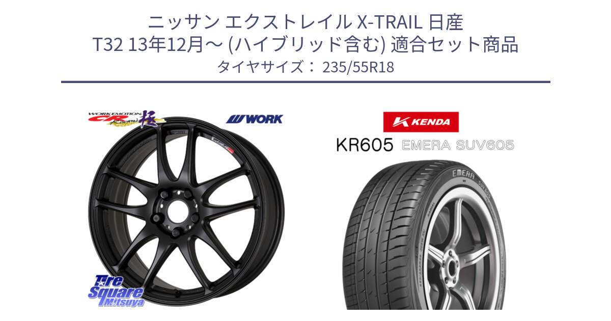 ニッサン エクストレイル X-TRAIL 日産 T32 13年12月～ (ハイブリッド含む) 用セット商品です。ワーク EMOTION エモーション CR kiwami 極 18インチ と ケンダ KR605 EMERA SUV 605 サマータイヤ 235/55R18 の組合せ商品です。