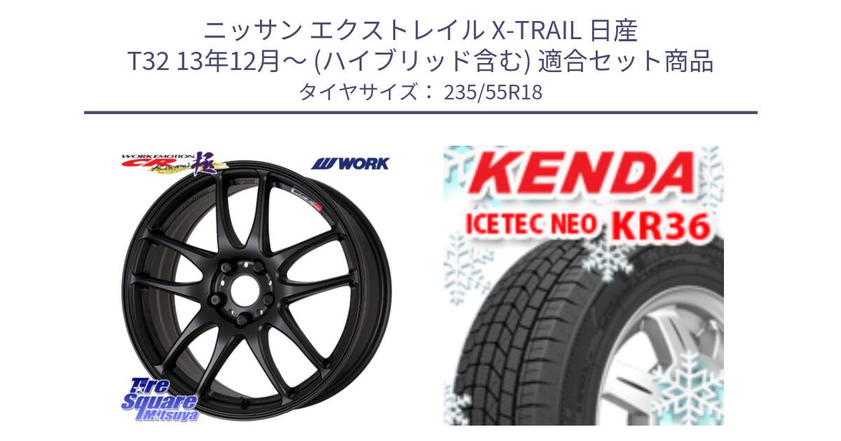 ニッサン エクストレイル X-TRAIL 日産 T32 13年12月～ (ハイブリッド含む) 用セット商品です。ワーク EMOTION エモーション CR kiwami 極 18インチ と ケンダ KR36 ICETEC NEO アイステックネオ 2024年製 スタッドレスタイヤ 235/55R18 の組合せ商品です。