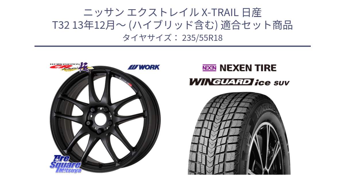 ニッサン エクストレイル X-TRAIL 日産 T32 13年12月～ (ハイブリッド含む) 用セット商品です。ワーク EMOTION エモーション CR kiwami 極 18インチ と WINGUARD ice suv スタッドレス  2024年製 235/55R18 の組合せ商品です。