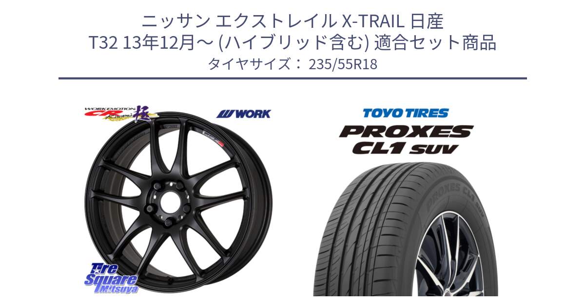 ニッサン エクストレイル X-TRAIL 日産 T32 13年12月～ (ハイブリッド含む) 用セット商品です。ワーク EMOTION エモーション CR kiwami 極 18インチ と トーヨー プロクセス CL1 SUV PROXES 在庫 サマータイヤ 235/55R18 の組合せ商品です。