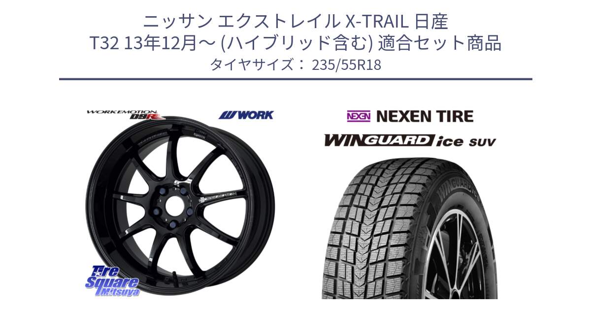 ニッサン エクストレイル X-TRAIL 日産 T32 13年12月～ (ハイブリッド含む) 用セット商品です。ワーク EMOTION エモーション D9R 18インチ と WINGUARD ice suv スタッドレス  2023年製 235/55R18 の組合せ商品です。