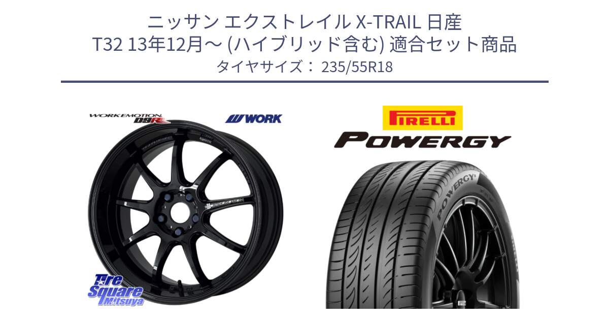 ニッサン エクストレイル X-TRAIL 日産 T32 13年12月～ (ハイブリッド含む) 用セット商品です。ワーク EMOTION エモーション D9R 18インチ と POWERGY パワジー サマータイヤ  235/55R18 の組合せ商品です。