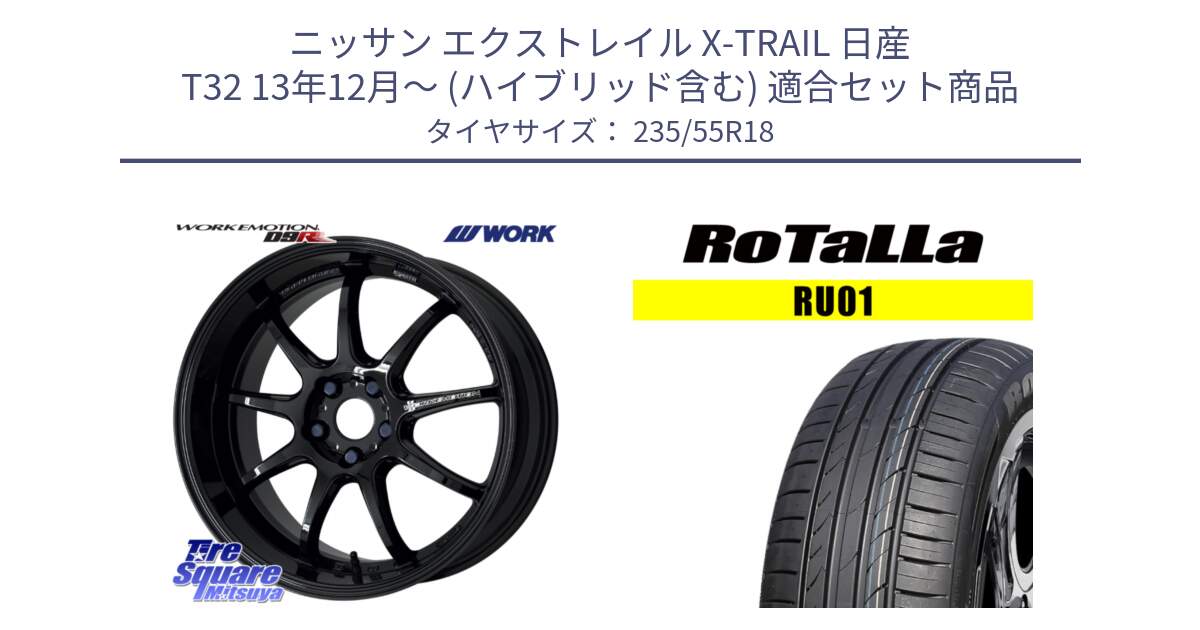 ニッサン エクストレイル X-TRAIL 日産 T32 13年12月～ (ハイブリッド含む) 用セット商品です。ワーク EMOTION エモーション D9R 18インチ と RU01 【欠品時は同等商品のご提案します】サマータイヤ 235/55R18 の組合せ商品です。