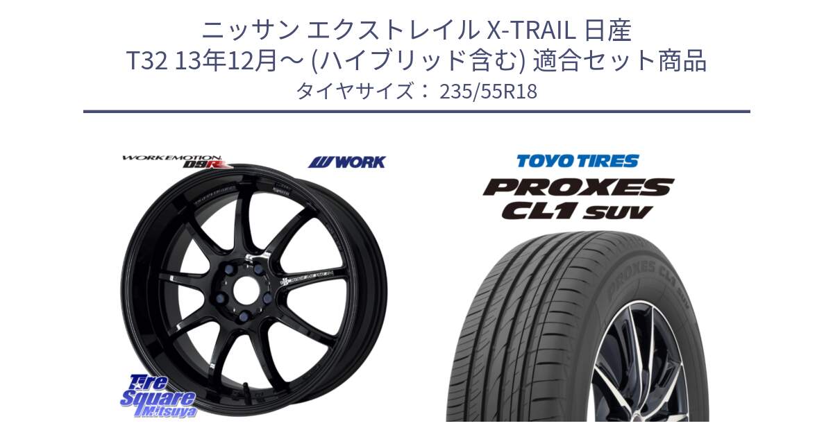 ニッサン エクストレイル X-TRAIL 日産 T32 13年12月～ (ハイブリッド含む) 用セット商品です。ワーク EMOTION エモーション D9R 18インチ と トーヨー プロクセス CL1 SUV PROXES 在庫 サマータイヤ 235/55R18 の組合せ商品です。