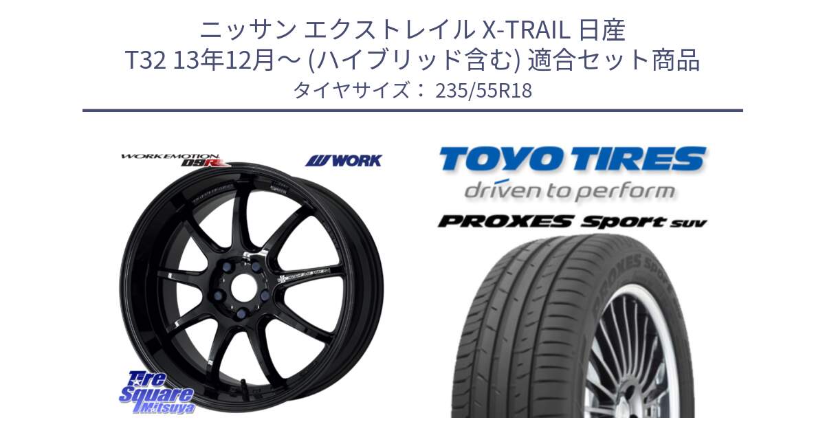 ニッサン エクストレイル X-TRAIL 日産 T32 13年12月～ (ハイブリッド含む) 用セット商品です。ワーク EMOTION エモーション D9R 18インチ と トーヨー プロクセス スポーツ PROXES Sport SUV サマータイヤ 235/55R18 の組合せ商品です。