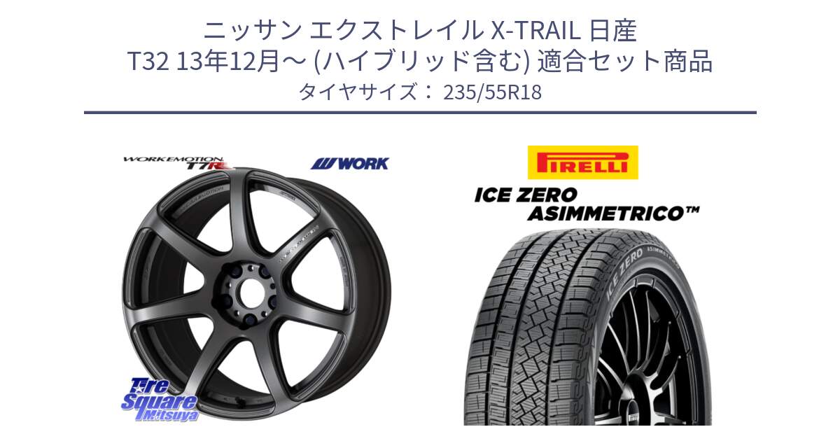 ニッサン エクストレイル X-TRAIL 日産 T32 13年12月～ (ハイブリッド含む) 用セット商品です。ワーク EMOTION エモーション T7R MGM 18インチ と ICE ZERO ASIMMETRICO スタッドレス 235/55R18 の組合せ商品です。