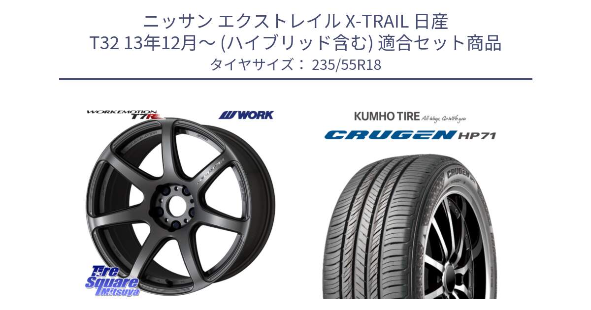 ニッサン エクストレイル X-TRAIL 日産 T32 13年12月～ (ハイブリッド含む) 用セット商品です。ワーク EMOTION エモーション T7R MGM 18インチ と CRUGEN HP71 クルーゼン サマータイヤ 235/55R18 の組合せ商品です。