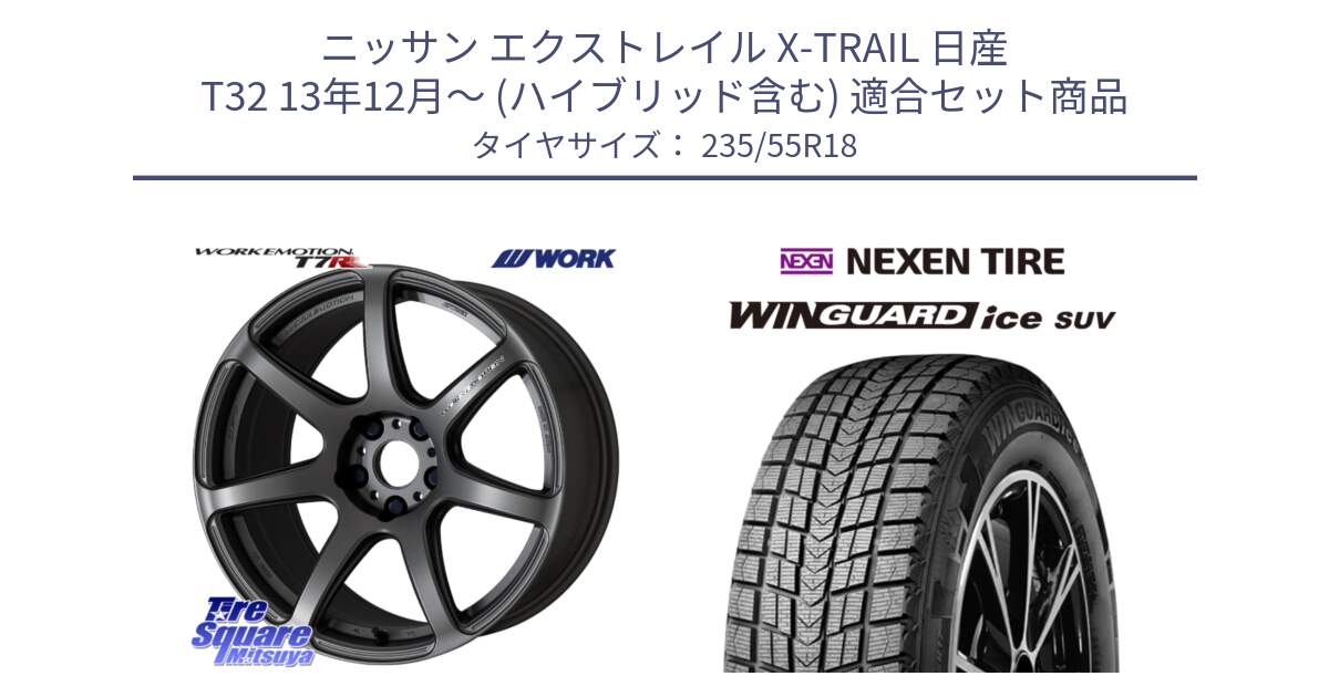 ニッサン エクストレイル X-TRAIL 日産 T32 13年12月～ (ハイブリッド含む) 用セット商品です。ワーク EMOTION エモーション T7R MGM 18インチ と WINGUARD ice suv スタッドレス  2024年製 235/55R18 の組合せ商品です。