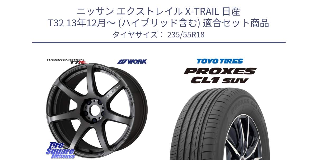 ニッサン エクストレイル X-TRAIL 日産 T32 13年12月～ (ハイブリッド含む) 用セット商品です。ワーク EMOTION エモーション T7R MGM 18インチ と トーヨー プロクセス CL1 SUV PROXES 在庫 サマータイヤ 235/55R18 の組合せ商品です。