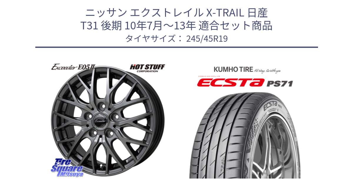 ニッサン エクストレイル X-TRAIL 日産 T31 後期 10年7月～13年 用セット商品です。Exceeder E05-2 ホイール 19インチ と ECSTA PS71 エクスタ サマータイヤ 245/45R19 の組合せ商品です。