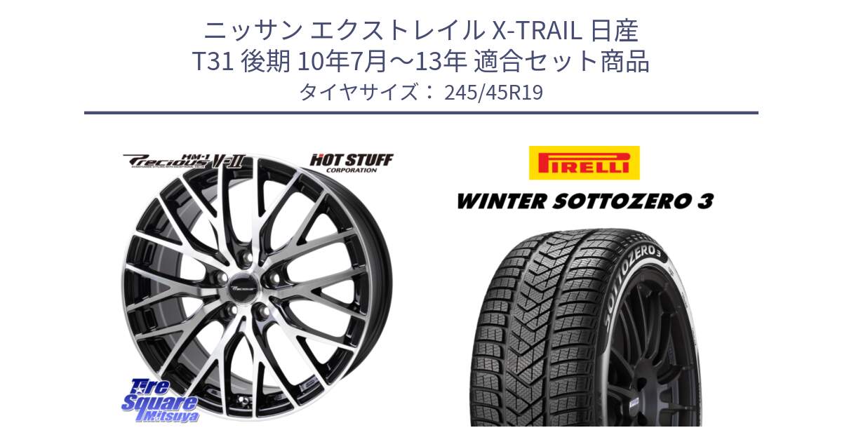 ニッサン エクストレイル X-TRAIL 日産 T31 後期 10年7月～13年 用セット商品です。Precious HM-1 V2 プレシャス ホイール 19インチ と 21年製 MGT WINTER SOTTOZERO 3 マセラティ承認 並行 245/45R19 の組合せ商品です。