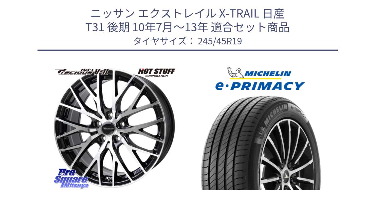 ニッサン エクストレイル X-TRAIL 日産 T31 後期 10年7月～13年 用セット商品です。Precious HM-1 V2 プレシャス ホイール 19インチ と 23年製 XL MO ★ e・PRIMACY メルセデスベンツ・BMW承認 並行 245/45R19 の組合せ商品です。