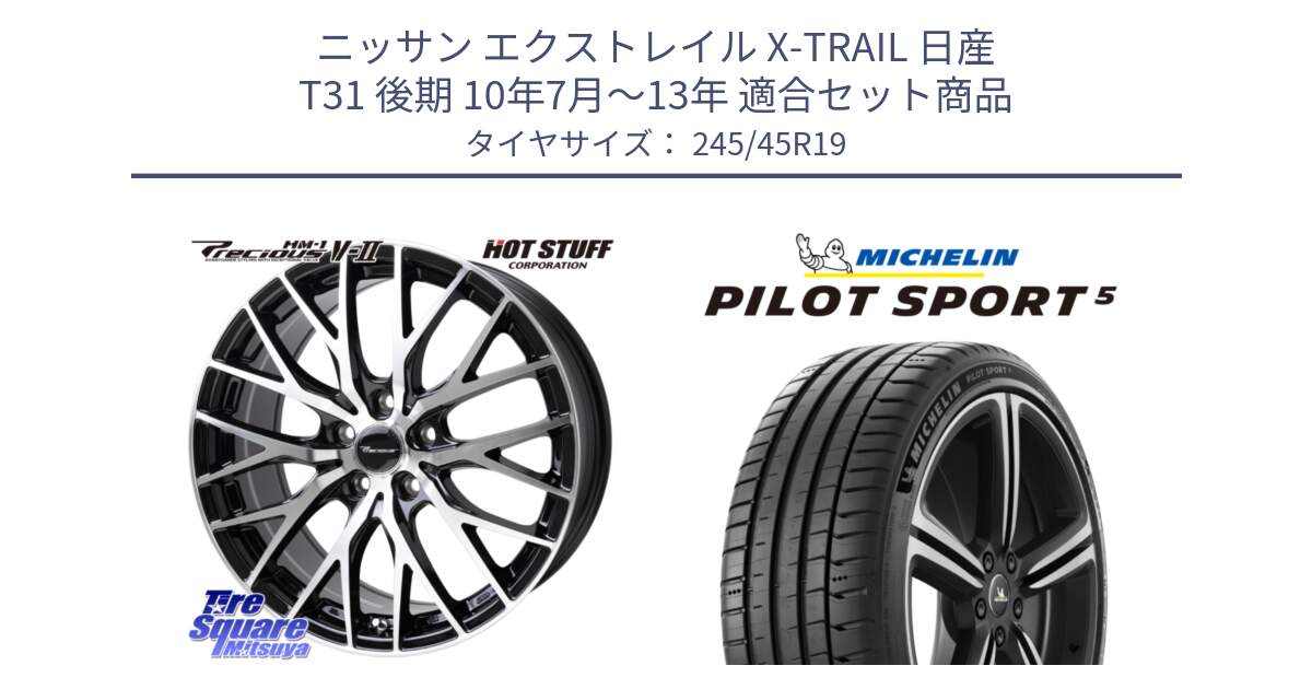 ニッサン エクストレイル X-TRAIL 日産 T31 後期 10年7月～13年 用セット商品です。Precious HM-1 V2 プレシャス ホイール 19インチ と 23年製 ヨーロッパ製 XL PILOT SPORT 5 PS5 並行 245/45R19 の組合せ商品です。