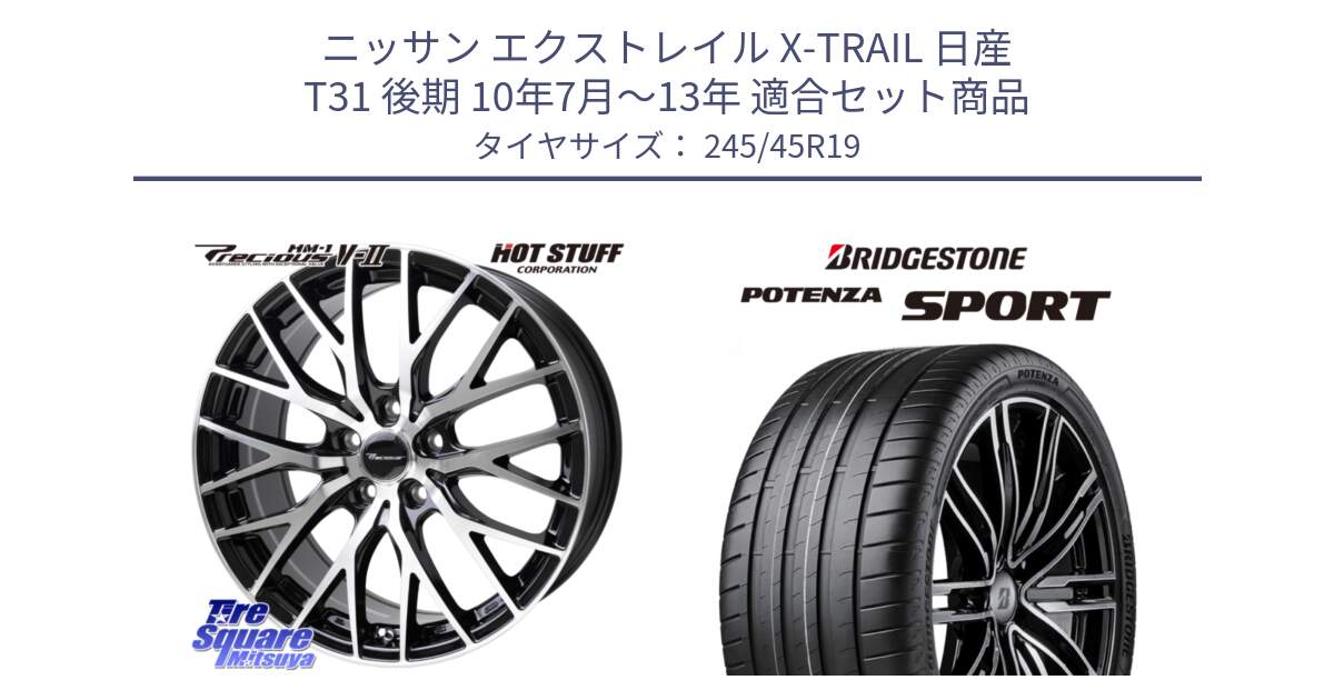 ニッサン エクストレイル X-TRAIL 日産 T31 後期 10年7月～13年 用セット商品です。Precious HM-1 V2 プレシャス ホイール 19インチ と 23年製 XL POTENZA SPORT 並行 245/45R19 の組合せ商品です。