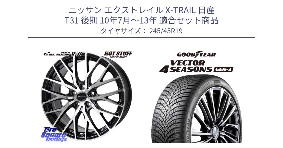 ニッサン エクストレイル X-TRAIL 日産 T31 後期 10年7月～13年 用セット商品です。Precious HM-1 V2 プレシャス ホイール 19インチ と 23年製 XL Vector 4Seasons Gen-3 オールシーズン 並行 245/45R19 の組合せ商品です。