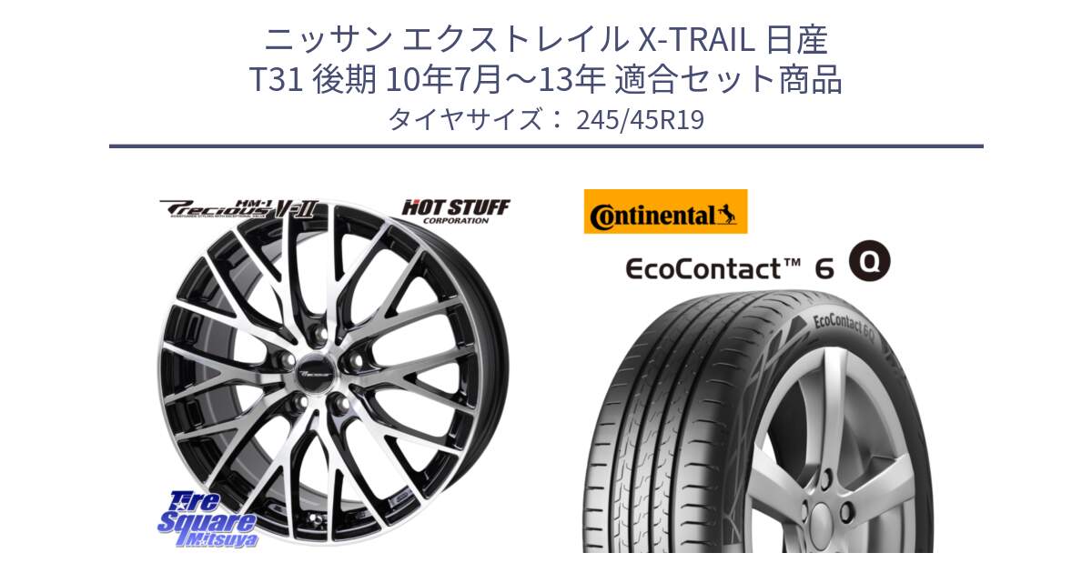 ニッサン エクストレイル X-TRAIL 日産 T31 後期 10年7月～13年 用セット商品です。Precious HM-1 V2 プレシャス ホイール 19インチ と 24年製 XL MO ★ EcoContact 6 Q メルセデスベンツ・BMW承認 EC6Q 並行 245/45R19 の組合せ商品です。