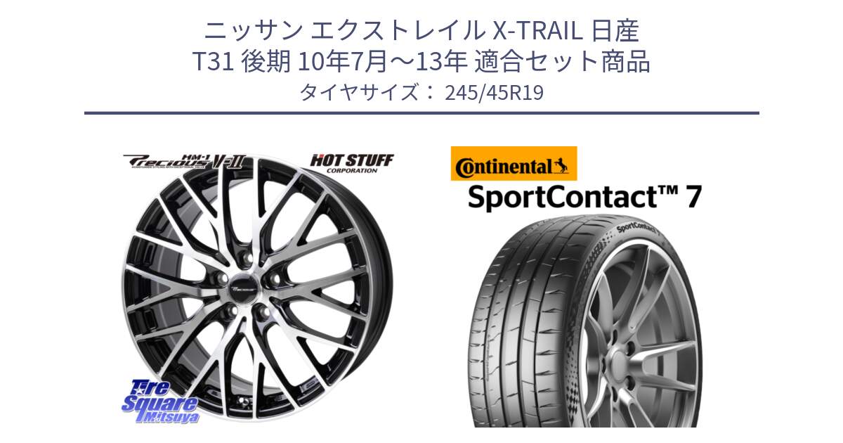 ニッサン エクストレイル X-TRAIL 日産 T31 後期 10年7月～13年 用セット商品です。Precious HM-1 V2 プレシャス ホイール 19インチ と 24年製 XL SportContact 7 SC7 並行 245/45R19 の組合せ商品です。