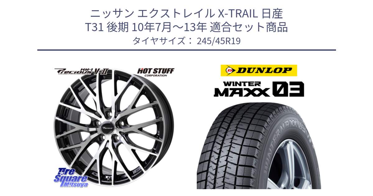 ニッサン エクストレイル X-TRAIL 日産 T31 後期 10年7月～13年 用セット商品です。Precious HM-1 V2 プレシャス ホイール 19インチ と ウィンターマックス03 WM03 ダンロップ スタッドレス 245/45R19 の組合せ商品です。