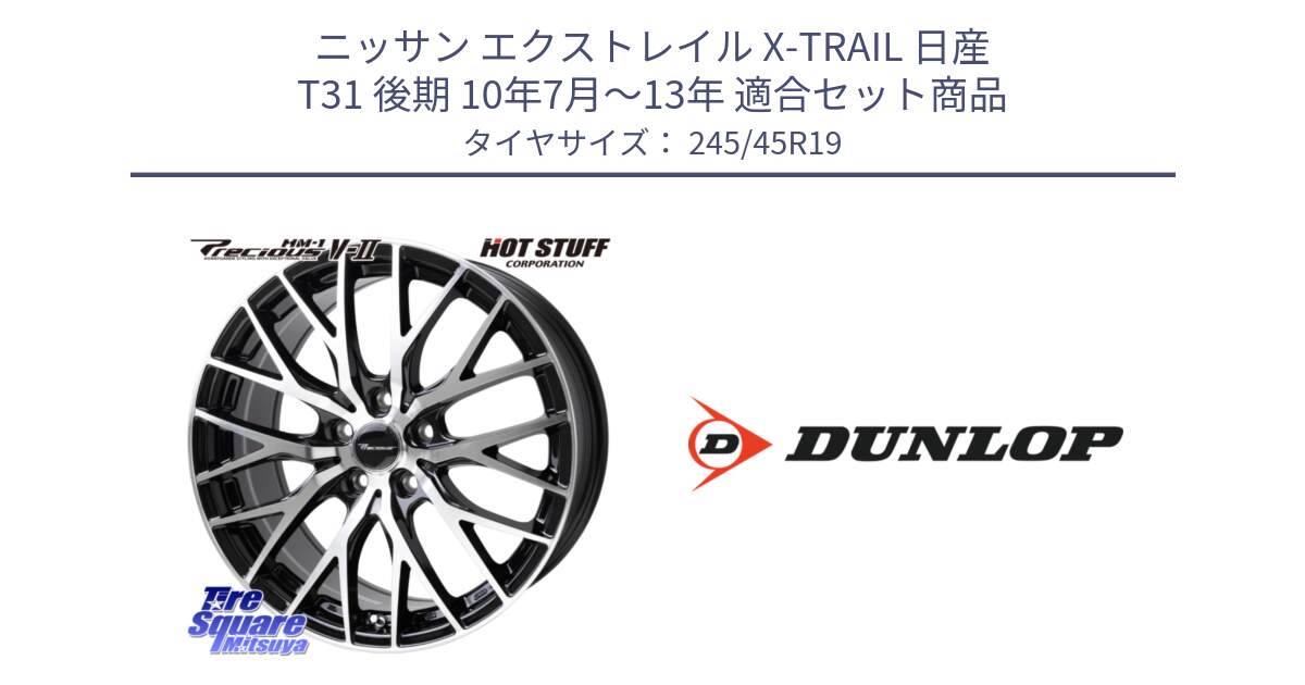 ニッサン エクストレイル X-TRAIL 日産 T31 後期 10年7月～13年 用セット商品です。Precious HM-1 V2 プレシャス ホイール 19インチ と 23年製 XL SPORT MAXX RT2 並行 245/45R19 の組合せ商品です。