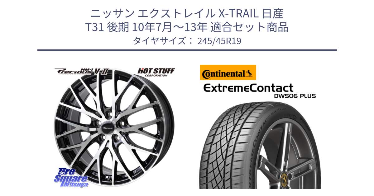 ニッサン エクストレイル X-TRAIL 日産 T31 後期 10年7月～13年 用セット商品です。Precious HM-1 V2 プレシャス ホイール 19インチ と エクストリームコンタクト ExtremeContact DWS06 PLUS 245/45R19 の組合せ商品です。